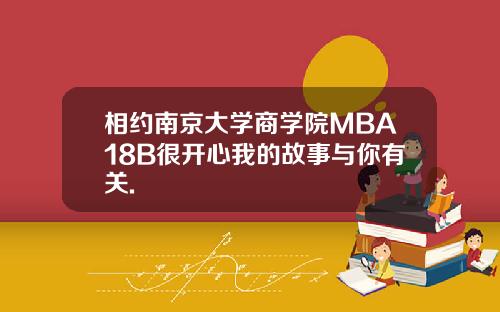 相约南京大学商学院MBA18B很开心我的故事与你有关.
