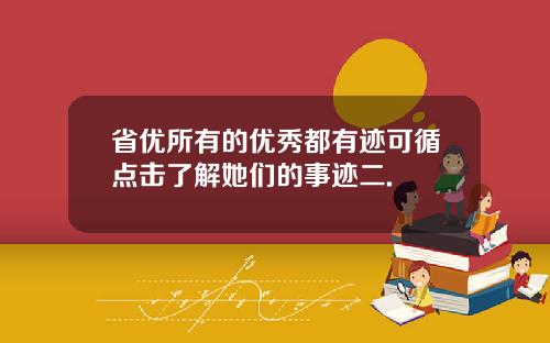 省优所有的优秀都有迹可循点击了解她们的事迹二.