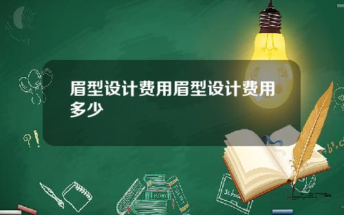 眉型设计费用眉型设计费用多少