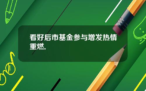 看好后市基金参与增发热情重燃.