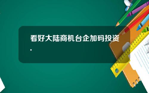 看好大陆商机台企加码投资.