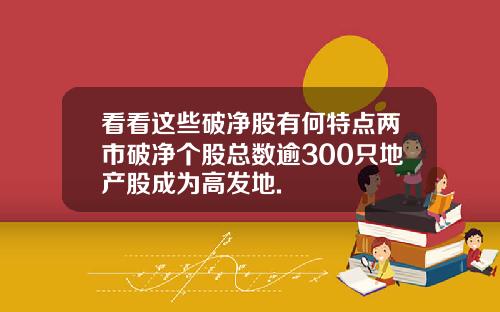 看看这些破净股有何特点两市破净个股总数逾300只地产股成为高发地.