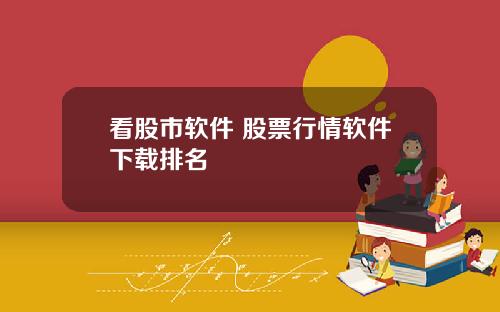 看股市软件 股票行情软件下载排名