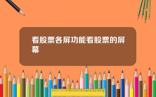 看股票各屏功能看股票的屏幕