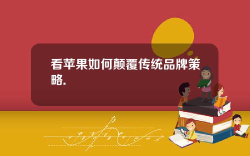 看苹果如何颠覆传统品牌策略.