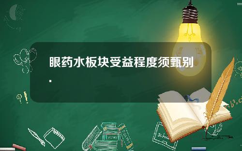眼药水板块受益程度须甄别.