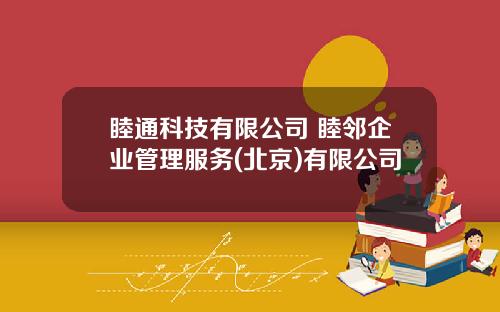 睦通科技有限公司 睦邻企业管理服务(北京)有限公司