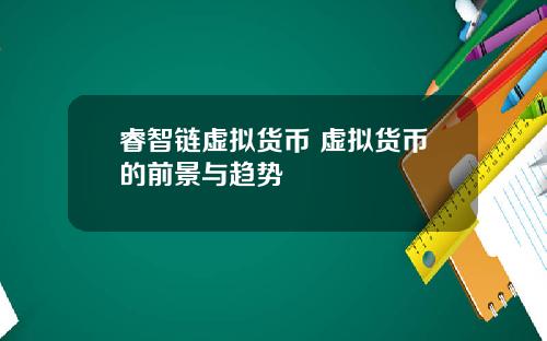 睿智链虚拟货币 虚拟货币的前景与趋势