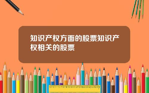 知识产权方面的股票知识产权相关的股票