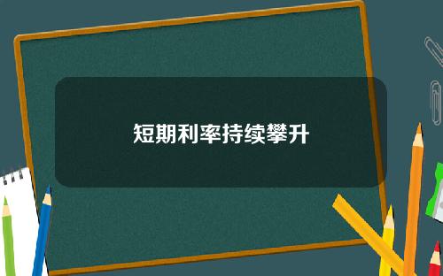 短期利率持续攀升