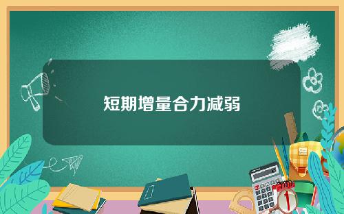 短期增量合力减弱