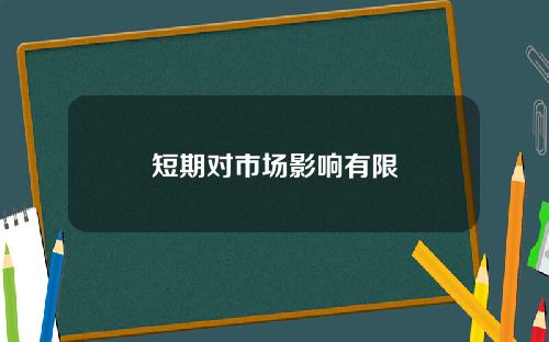 短期对市场影响有限