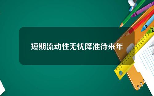 短期流动性无忧降准待来年