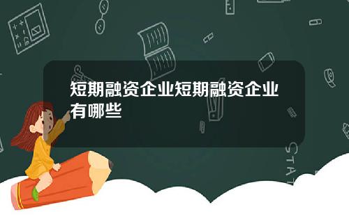 短期融资企业短期融资企业有哪些