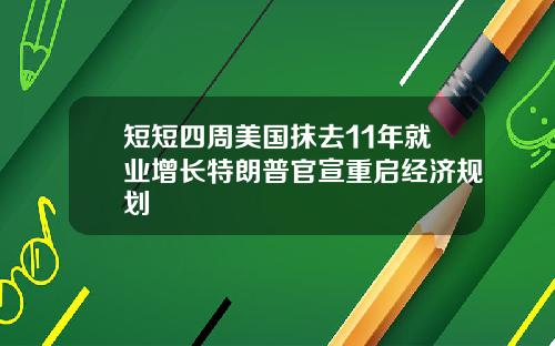 短短四周美国抹去11年就业增长特朗普官宣重启经济规划