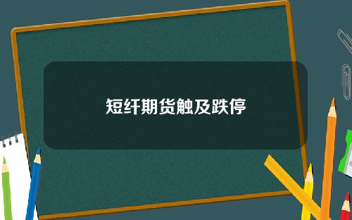 短纤期货触及跌停