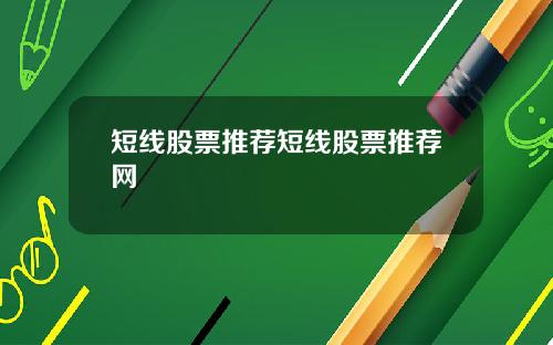 短线股票推荐短线股票推荐网