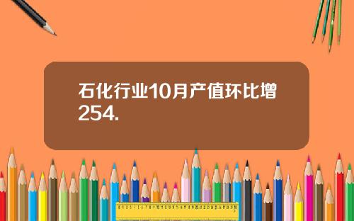 石化行业10月产值环比增254.
