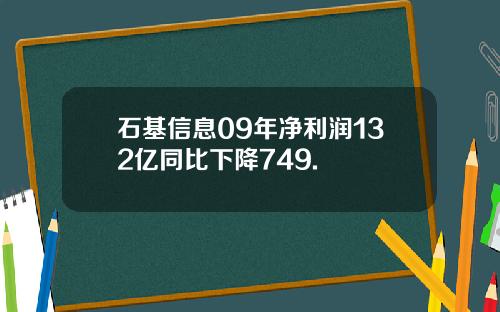 石基信息09年净利润132亿同比下降749.