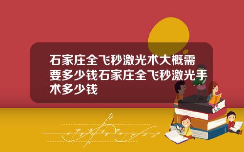 石家庄全飞秒激光术大概需要多少钱石家庄全飞秒激光手术多少钱