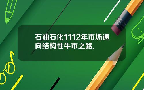 石油石化1112年市场通向结构性牛市之路.