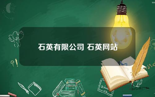 石英有限公司 石英网站