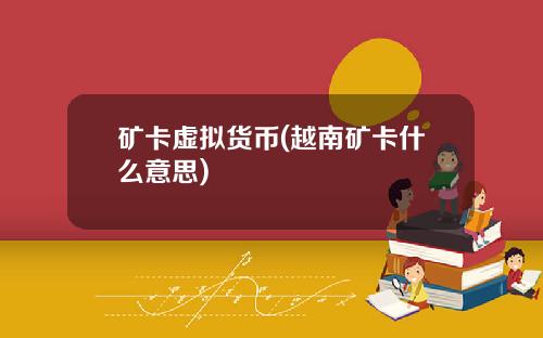 矿卡虚拟货币(越南矿卡什么意思)