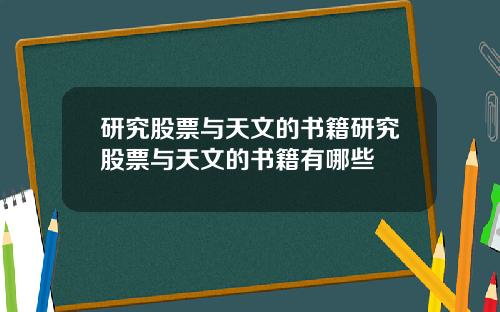 研究股票与天文的书籍研究股票与天文的书籍有哪些