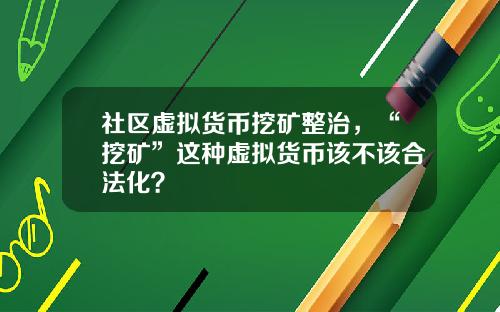 社区虚拟货币挖矿整治，“挖矿”这种虚拟货币该不该合法化？