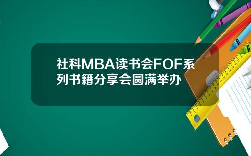 社科MBA读书会FOF系列书籍分享会圆满举办