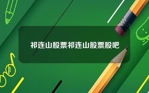 祁连山股票祁连山股票股吧