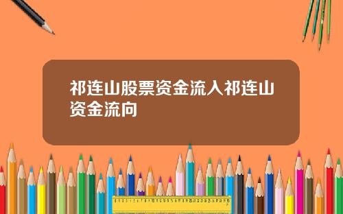 祁连山股票资金流入祁连山资金流向