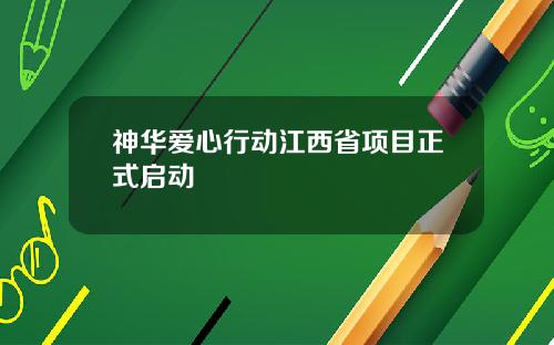 神华爱心行动江西省项目正式启动