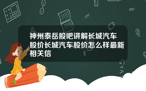 神州泰岳股吧讲解长城汽车股价长城汽车股价怎么样最新相关信