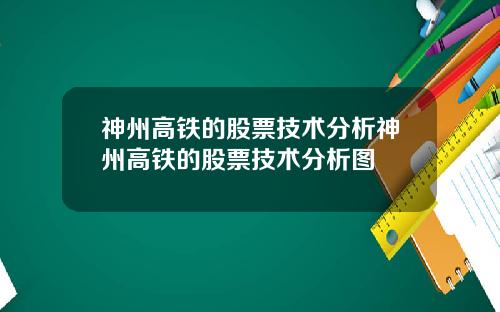 神州高铁的股票技术分析神州高铁的股票技术分析图