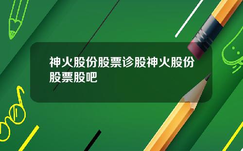 神火股份股票诊股神火股份股票股吧