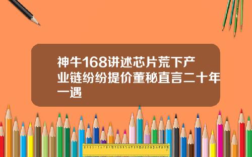 神牛168讲述芯片荒下产业链纷纷提价董秘直言二十年一遇