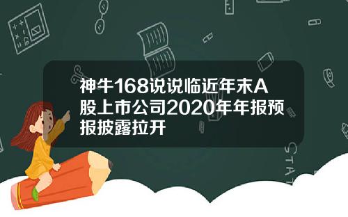 神牛168说说临近年末A股上市公司2020年年报预报披露拉开