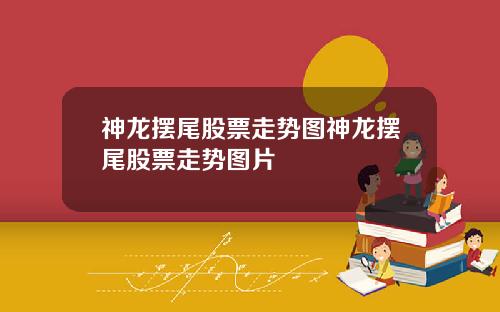 神龙摆尾股票走势图神龙摆尾股票走势图片