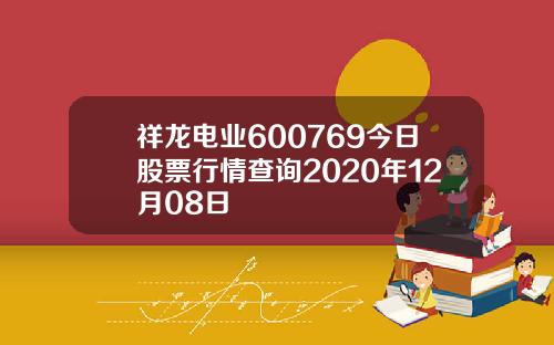 祥龙电业600769今日股票行情查询2020年12月08日