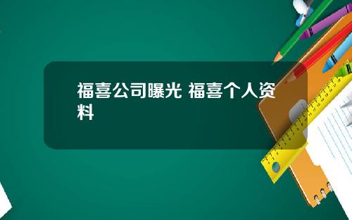 福喜公司曝光 福喜个人资料