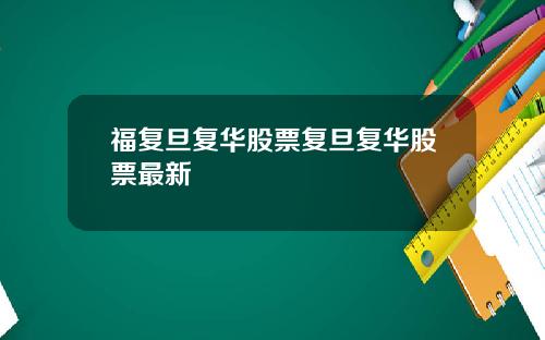 福复旦复华股票复旦复华股票最新