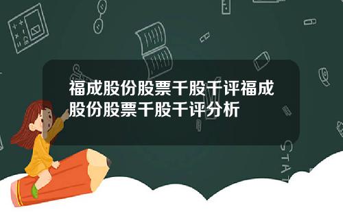 福成股份股票千股千评福成股份股票千股千评分析