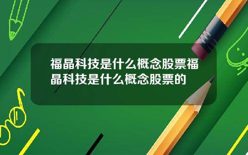 福晶科技是什么概念股票福晶科技是什么概念股票的