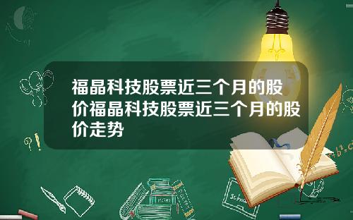 福晶科技股票近三个月的股价福晶科技股票近三个月的股价走势