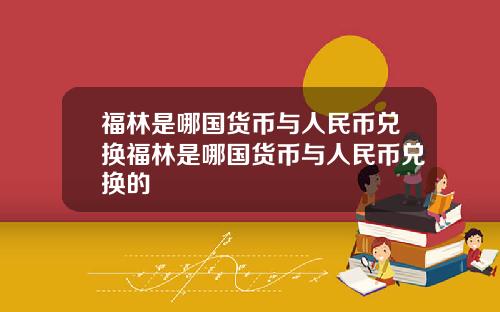 福林是哪国货币与人民币兑换福林是哪国货币与人民币兑换的