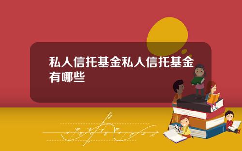 私人信托基金私人信托基金有哪些