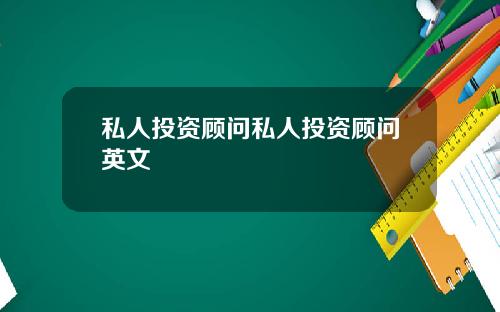 私人投资顾问私人投资顾问英文