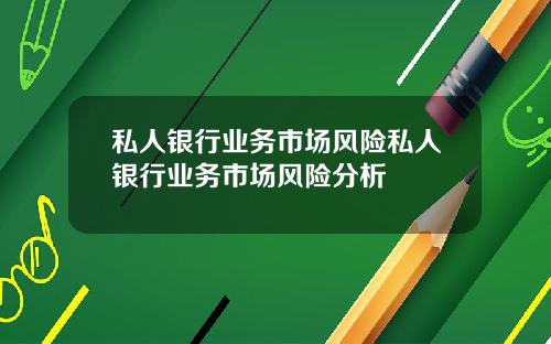 私人银行业务市场风险私人银行业务市场风险分析