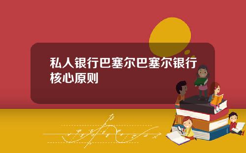私人银行巴塞尔巴塞尔银行核心原则